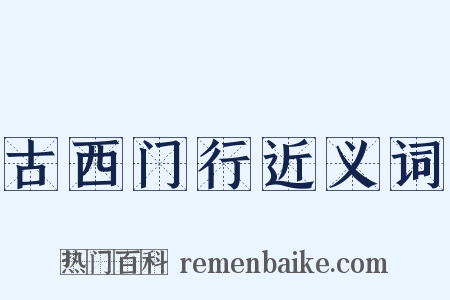 古西门行近义词是什么意思的图片